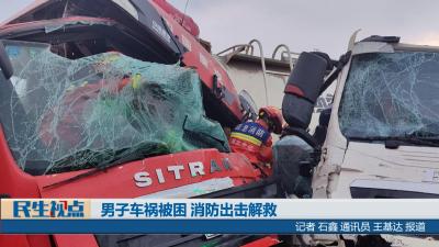【民生视点】男子车祸被困 消防出击解救