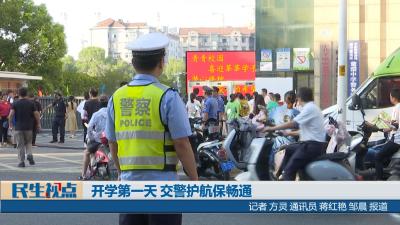 【民生视点】开学第一天 交警护航保畅通