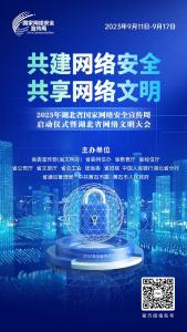 7大主题活动 、6个主题日……2023年湖北省网络安全宣传周精彩纷呈