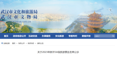 正在公示！武汉拟新增4家国家3A级旅游景区