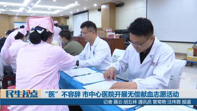 【民生视点】“医”不容辞 市中心医院开展无偿献血志愿活动