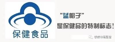 防范保健食品欺诈和虚假宣传提示