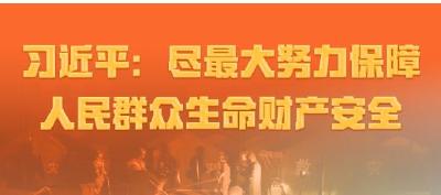 联播+｜习近平：尽最大努力保障人民群众生命财产安全