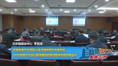 【直通县市区】市委教育工作领导小组 市委教育工作委员会2023年第三次会议暨清廉学校建设现场会在云梦举行