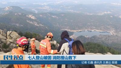 【民生视点】七人登山被困 消防搜山救下