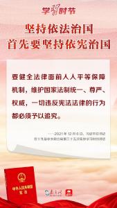 学习时节｜“坚持依法治国首先要坚持依宪治国”