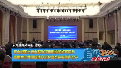【直通县市区】省全域国土综合整治项目助推美好环境与幸福生活共同缔造交流分享会在安陆市召开