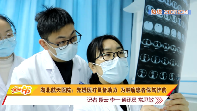 湖北航天医院：先进医疗设备助力 为肿瘤患者保驾护航