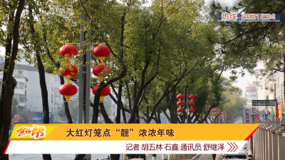 大红灯笼点“靓”浓浓年味