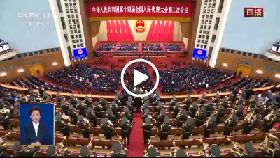 独家视频丨十四届全国人大二次会议开幕 全场高唱国歌