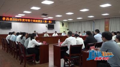 【直通县市区】孝昌县2024年度年轻干部座谈会召开