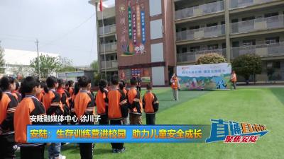 【直通县市区】安陆：生存训练营进校园 助力儿童安全成长