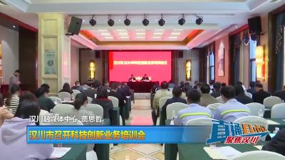 【直通县市区】汉川市召开科技创新业务培训会