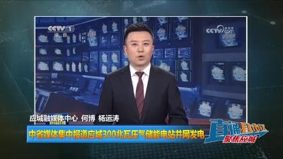 【直通县市区】中省媒体集中报道应城300兆瓦压气储能电站并网发电