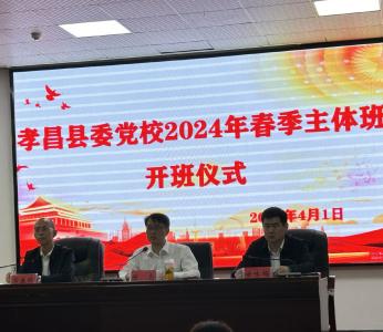 孝昌县委党校2024年春季主体班开班典礼举行