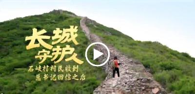 长城守护人：石峡村村民收到总书记回信之后