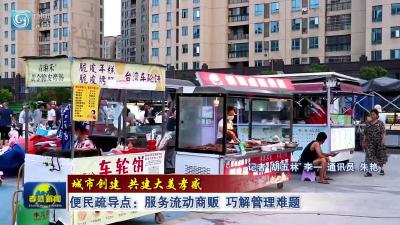 城市创建 共建大美孝感|便民疏导点：服务流动商贩 巧解管理难题