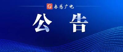 孝感广播电视台档案归档整理项目(2021-2023年)询价公告
