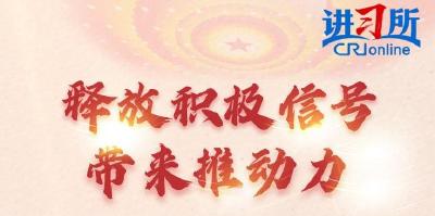 【讲习所·中国与世界】中共二十届三中全会为世界注入动力和憧憬