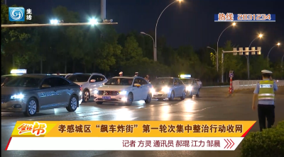 孝感城区“飙车炸街”第一轮次集中整治行动收网