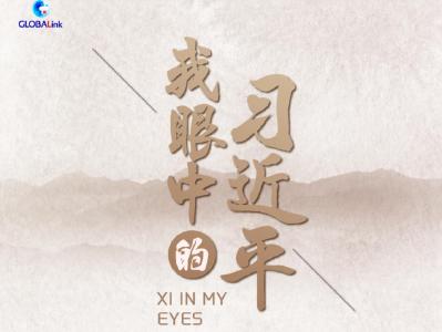 我眼中的习近平｜富有远见的领导人