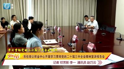市住房公积金中心开展学习贯彻党的二十届三中全会精神宣讲报告会