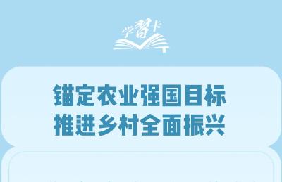 学习卡丨让农业农村成为大有可为的广阔天地