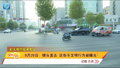 9月20日：镜头直击 这些不文明行为被曝光！