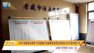 200户家庭喜迁新居 市本级第三批保障性租赁住房启动入住手续办理工作