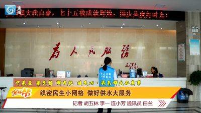织密民生小网格 做好供水大服务