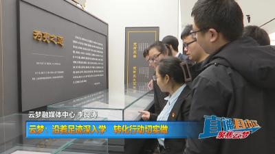 【直通县市区】云梦：沿着足迹深入学 转化行动切实做