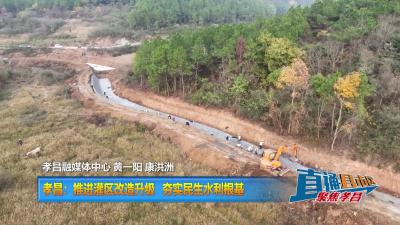 【直通县市区】孝昌：推进灌区改造升级  夯实民生水利根基
