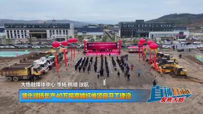 【直通县市区】湖北润扬年产40万吨高端纤维项目开工建设