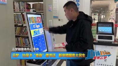 【直通县市区】云梦：社保卡“变身”借书证 新举措服务大民生