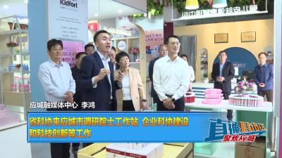 【直通县市区】省科协来应城市调研院士工作站、企业科协建设和科技创新等工作