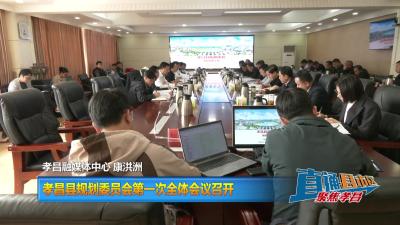 【直通县市区】孝昌县规划委员会第一次全体会议召开