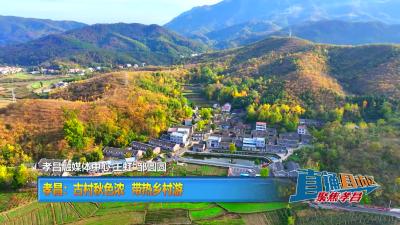 【直通县市区】孝昌：古村秋色浓  带热乡村游