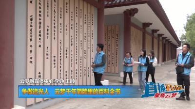 【直通县市区】争做追光人　云梦千年简牍里的百科全书