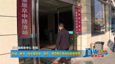 【直通县市区】应城：推进“城乡医共体”建设满足群众多样化就医需求