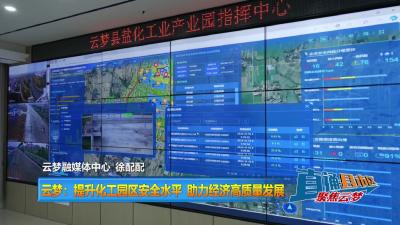 【直通县市区】云梦：提升化工园区安全水平 助力经济高质量发展