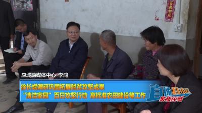 【直通县市区】徐长斌调研巩固拓展脱贫攻坚成果、“清洁家园”百日攻坚行动、高标准农田建设等工作