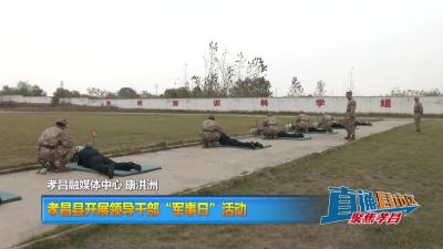 【直通县市区】孝昌县开展领导干部“军事日”活动