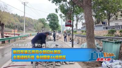 【直通县市区】新四军第五师司令部旧址景区：全面提档升级 争创国家4A级景区