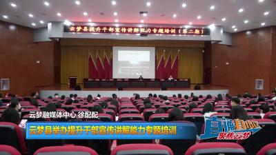 【直通县市区】云梦县举办提升干部宣传讲解能力专题培训