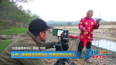 【直通县市区】大悟：保护传承非遗文化 培育非遗文化传人