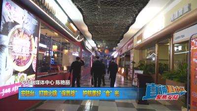 【直通县市区】安陆台：打响火锅“保胃战” 护航美好“食”光