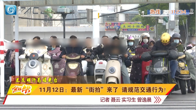 11月12日：最新“街拍”来了  请规范交通行为！