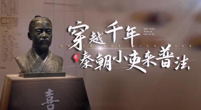 “穿越”千年，秦朝小吏来普法