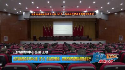 【直通县市区】云梦县委理论学习中心组（扩大）法治政府建设、宗教政策专题辅导报告会举行