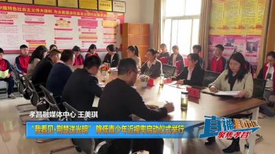 【直通县市区】“我看见·荆楚送光明” 降低青少年近视率启动仪式举行